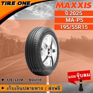[ส่งฟรี] MAXXIS ยางรถยนต์ ขอบ 15 ขนาด 195/55R15 รุ่น MA-P5 | ยางใหม่ปี 2025 | แถมฟรี จุ๊บลมแกนทองเหล