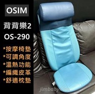 極新 二手 OSIM 背樂樂2 ufolly 2 OS-290 藍色 按摩椅墊 背墊 肩頸按摩 按摩器 恆溫 溫熱 高雄