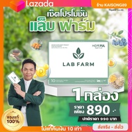 แล็บฟาร์ม (Lab Farm) 1 กล่องบรรจุ 10แคปซูล !!ส่งฟรี!!labfarm hopeful ของแท้ ตัวช่วยผู้ป่วยโดยเฉพาะ ม