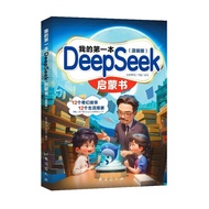 我的第一本DeepSeek启蒙书正版漫画零基础掌握AI人工智能学习手册My first DeepSeek enlightenment20251211