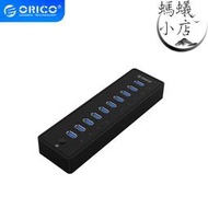 ORICO P10-U3高速傳輸3核帶電源分線器10口擴展HUB USB3.0集線器