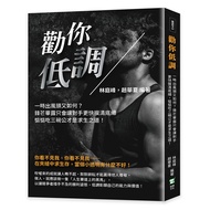 勸你低調: 一時出風頭又如何? 鋒芒畢露只會讓對手更快摸清底細, 惦惦吃三碗公才是求生之道!