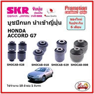 SKR บูชปีกนกบน บูชปีกนกล่าง ตรงรุ่น HONDA ACCORD G7 ฮอนด้า แอคคอร์ด ปี 03-07 ของแท้ญี่ปุ่น ครบชุด ตร