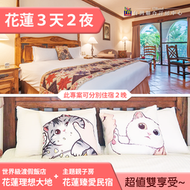 ►３天２夜 花東這樣住最划算~花蓮理想大地雙人(含早餐)+花蓮臻愛花園庭園民宿雙人(含早餐) 5880元 代訂房