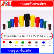 ปลอกหุ้มหางปลา สำหรับสายไฟ 10 16 25 35 50  70 sq.mm. ปลอกหุ้มหางปลา VINYL WIRE END CAPS  **จำนวน 20ช