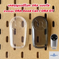 เคสกุญแจรถยนต์แบบใส Ora 07 / Ora Good Cat Ora Grand Cat เคสกุญแจรีโมท Key Case : ORA-01