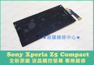 ★普羅維修中心★ 現場維修 Sony Xperia Z5 Compact 全新液晶觸控螢幕 E5823 摔破 換玻璃