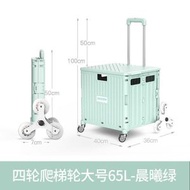 全城熱賣 - H10 爬梯輪 綠色 65L 買菜車 購物車 車尾箱必備摺車 買餸車 摺疊便攜家用手拉車 萬用折疊 輕便拉桿車 寵物手推車 環保袋 野餐車 慳位工具車 手推車 型格簡約