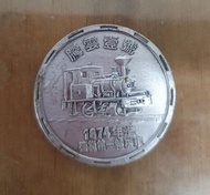 中國鐵路百年紀念收藏紀念幣