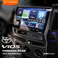 飛鳥 豐田VIOS ACK-509 MAX Plus 9吋旗鑑級高音質[環景]車機 8+256G 選配專用環景系統