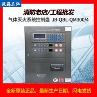 【風行消防】泛海三江氣體主機JB-QBL-QM300/4氣體滅火控制盤2區4區放氣指示燈