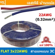 [ 590เมตร ] สายไฟ RGB FLAT-3Cx22AWG สายแพร 3C 0.3mm2 Flat Cable 22AWG สายต่อไฟเส้น LED Multi Conduct