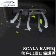 台灣現貨✨SKODA斯柯達 SCALA KAMIQ 後座 出風口 蓋板 座椅下 保護蓋 冷氣出風口 保護罩