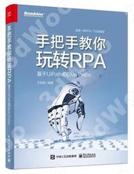 書 【簡體】手把手教你玩轉RPA——基于UiPath和Blue Prism