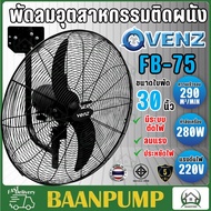 VENZ / TOSAKI  พัดลมติดผนัง ขนาด 30 นิ้ว รุ่น FB-75 ติดผนัง พัดลมอุตสาหกรรม พัดลม2ใบพัด พัดลมVENZ พั