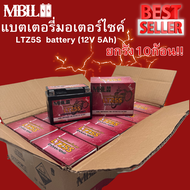 แบตเตอรี่มอเตอร์ไซค์ MBLL LTZ5S/LTZ7S 12V 5/7 แอมป์ สินค้ามีรับประกัน ราคาต่อ10ก้อน ยกลังถูกสุดๆ