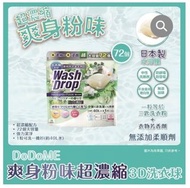 🌟現貨🌟日本🇯🇵DODOME 爽身粉味3D超濃縮洗衣球-72個裝