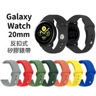Galaxy Watch 6 5 4 20mm 矽膠錶帶 反扣式 3 Active2 Realme Watch