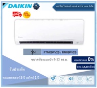 แอร์บ้าน Daikin รุ่น Smash II (FTM09PV2S/9,000 BTU) แอร์ติดผนัง แอร์ไดกิ้นราคาถูก แอร์ใหม่ราคาถูก 100% รับประกันคอมเพรสเซอร์ 5 ปี  ราคาถูกๆๆ แอร์คุณภาพ