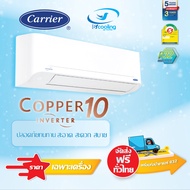 แอร์ CARRIER COPPER 10 42TVDA รุ่นติดผนัง ประหยัดไฟเบอร์ 5 ราคาส่งเฉพาะเครื่อง