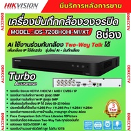 Hikvision เครื่องบันทึก8ช่อง รุ่น iDS-7208HQHI-M1/XT (รองรับกล้องเฉพาะ Hikvision Two-Way Talk) รุ่นใ