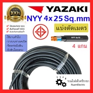 ของแท้100% สายไฟ YAZAKI NYY 4x25 สายเบอร์25 สายไฟฝังดิน สายยาซากิ สายเมนไฟฟ้า สายเมนสีดำ สายเมน สายท