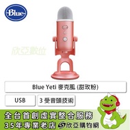 Blue Yeti 麥克風 (甜玫粉)/Usb/3 受音頭技術/心型、雙向、全向、立體聲模式/側向式