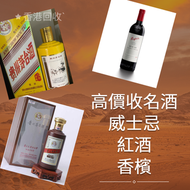 網上報價 威士忌 山崎 Yamazaki 響 Hibiki 花鳥 余市    La Tache  Richebourg  Echezeaux 收酒  白蘭地 路易十三 軒尼詩Hennessy XO V