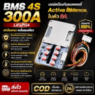BMS 4s 300a. มี Active Balance 5.5a. ในตัว (สำหรับชนิดแบต LiFePO4 3.2v.)
