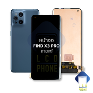 หน้าจอ Oppo Find X3 Pro งานแท้ หน้าจอพร้อมทัชสกรีน หน้าจอออปโป้ จอมือถือ หน้าจอโทรศัพท์ อะไหล่หน้าจอ มีประกัน