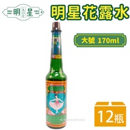 明星花露水 大號 170ml/一箱12瓶入(促260) 正牌 經典 花露水 香水 消毒 酒精 復古 台灣製造 -智471