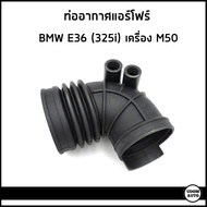 BMW ท่ออากาศ ท่อแอร์โฟร์ บีเอ็มดับบิว E36 325i เครื่อง M50 / 13541738757