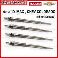 หัวเผา ISUZU DMAX CHEV COLORADO เครื่องคอม ปี 2005-2011