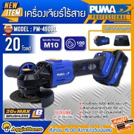 PUMA เครื่องมือช่าง เครื่องเจียร์ไร้สาย รุ่น PM490BL 20V 4นิ้ว แกน10M (แบต4แอมป์2ก้อน+แท่นชาร์จ)  BR