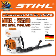 เครื่องพ่นหมอก พ่นยา พ่นยุง ฯลฯ พ่นไกล 12เมตร กำลัง 3แรง(hp) STIHL รุ่น SR5600 (รับประกัน 6เดือน)