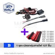 WACA ชุดสายไฟ LED ไร้สาย ไฟสูงต่ำ  DC 9-24V 120Watt สายไฟ รีเลย์ สวิตช์ สำหรับไฟตัดหมอก สปอร์ตไลท์ ไ