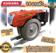 #ที่สุดของ เครื่องยนต์ ดีเซล เเนวนอน KAWAMA 14 เเรงม้า #มือหมุน KWM NEW PLUS ( 4 จังหวะ มาตรฐานญี่ปุ