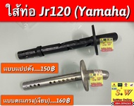ไส้ท่อ JR120 (Yamaha)อะไหล่ทดแทนคุณภาพเยี่ยม