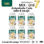 โปร 6 กระปุก SWAY 7 Mix oil sway mix7 สเวย์ น้ำมันสกัดเย็น 7 ชนิด มิกซ์7 1 ขวด 60 เม็ด น้ำตาล