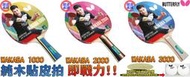 顏同學 顏選桌球 Butterfly 蝴蝶牌 WAKABA 1000 2000 3000 乒乓球拍 貼皮拍 純木桌球拍