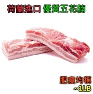 尚上品 - 荷蘭進口 - 優質帶皮五花腩肉條/豬腩條(約1磅) #燒肉 #燒腩 #韓燒 #豬肉 #燒烤 #小炒 #氣炸 #肥瘦均稱(急凍-18°C)
