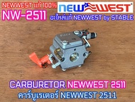คาร์บูเรเตอร์ NEWWEST 2511 ของแท้ 100% CARBURETOR เลื่อยยนต์ NW-2511 NW2511 คาร์บู คาร์บู2511 คาร์บู