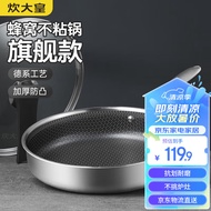 炊大皇 平底锅 304不锈钢煎锅不粘锅可用铁铲蜂窝纹煎锅 电磁炉可用26cm