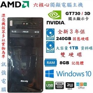 漂亮 AMD 六核心電腦主機、全新240G SSD固態碟+1TB雙硬碟、GT730 獨立顯示卡、8G記憶體、DVD燒錄機
