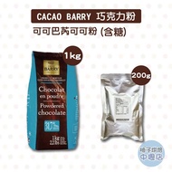 [Grapefruit Baking Ingredients] France Cacao Barry Cocoa Chocolate Powder (Containing Sugar) 1kg/200