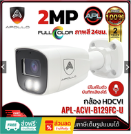 APOLLO APL-ACVI-B129FC-U กล้องวงจรปิด CCTV Analog Camera 2MP Outdoor ภาพสี 24ชม. 4 ระบบ ประกัน 2ปี