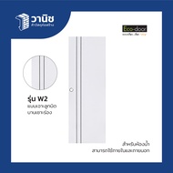 ประตู uPVC Eco-door รุ่น W2 70 x 200 ซม. แบบเจาะลูกบิด กันปลวก กันน้ำ 100% สำหรับห้องน้ำ ใช้ภายในและ
