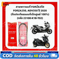 สายพานแท้ FORZA350 ADV350 ปี 2020 (รับประกันของแท้เบิกศูนย์ 100%) 23100-K1B-T02