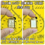 泰國佛牌 屈白欖 2527 白欖佛牌 （五期）