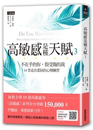 高敏感是種天賦3：不在乎的你，很受傷的我，14堂走出委屈的心理練習